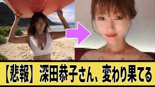 深田恭子さん、やせたかなしいすがたにに対するなんｊの反応集