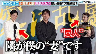 “妻”江口のりこ＆“愛人”馬場ふみかに挟まれた小泉孝太郎、舞台挨拶で“気まずい雰囲気”に？　映画『愛に乱暴』完成披露舞台挨拶