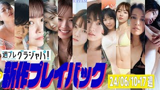 【グラジャパ！新作プレイバック】2024/6/10・17発売＜ときちゃん、伊東健人、しおん、紀内乃秋、長山莉々、村山優香、佐々木ほのか（アップアップガールズ(2)）、鈴もも、藤本沙羅、戸田れい、詩野＞