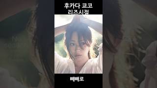 후카다 쿄코 리즈시절 #深田恭子