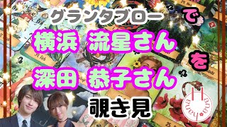 🔮横浜流星さん 深田恭子さんを🧙‍♀️グランタブローで🃏覗き見👀ﾁﾗｯ