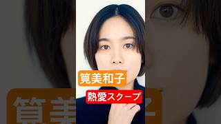 筧美和子がイケメンハーフ社長と熱愛！！結婚も視野へ！？