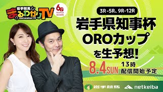 【岩手競馬予想ライブ】OROカップ2024を大予想！/キャプテン渡辺・森咲智美