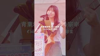 青葉城恋唄/さとう宗幸　Covered by 松下玲緒菜　あすと長町 杜の広場公園・ｋｈｂ東日本放送本社・ぐりりスポーツパーク