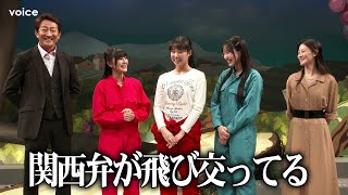 加藤夕夏×横野すみれ×有井ちえ×上西恵×辰巳琢郎「ワインガールズ」裏では関西弁飛び交う（ゲネ一部＋囲みフル）