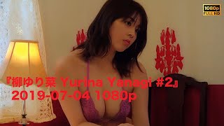 『柳ゆり菜 Yurina Yanagi #2』2019-07-04 1080p