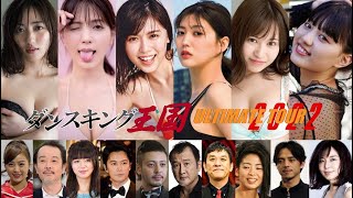 奥山 かずさ、 南里美希、 岩﨑名美、 北向珠夕、 鶴嶋乃愛、 白宮奈々 in ダンスキング王国 ULTIMATE TOUR 2022。 Presented by PEPSI。