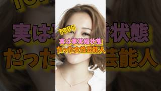 実は事実婚状態だった女性芸能人TOP5 #真木よう子 #SHELLY #黒島結菜