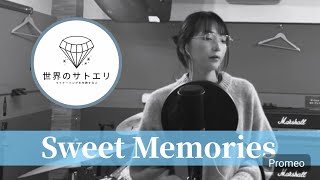 Sweet Memories｜covered by 世界のサトエリ