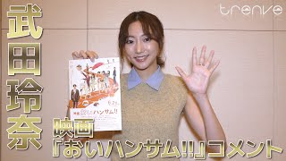 武田玲奈　映画『おいハンサム!!』コメント