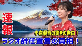 小倉優香の驚愕行動！ラジオ辞任の理由とは？  #小倉優香, #朝倉未来, #ラジオ辞任, #シンガポール移住, #中国語学習, #芸能界, #話題, #ラジオ番組, #J-24H, #j24h