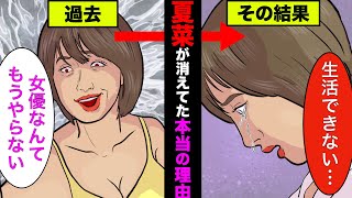 夏菜がテレビから消えた理由が衝撃的！現在の収入や生活に驚愕【アニメ】【漫画】【実話】