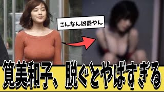 筧美和子、脱いだら案の定やばかったwww【ネットの反応集】