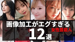 【もはや別人】画像加工をやりすぎている女性芸能人12選