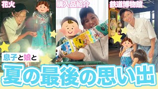 【vlog】夏、最後の思い出…親子で鉄博！！花火もしたよ！！！