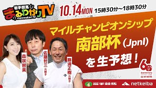 【岩手競馬予想ライブ】南部杯2024を大予想！/佐藤哲三・勝浦正樹・森咲智美