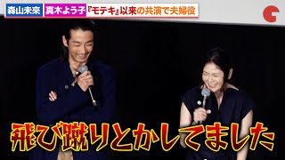 森山未來＆真木よう子、『モテキ』以来の共演で夫婦役に『大いなる不在』プレミアム試写会