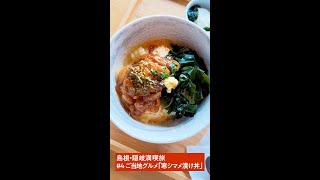 #4 HISおすすめ島根・隠岐の旅！寒シマメ漬け丼が人気【船渡来流亭】