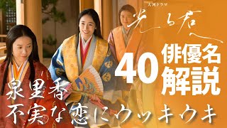 ＜光る君へ＞第40回 俳優名で解説：泉里香、不実な恋にウッキウキ＜君を置きて＞