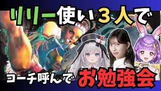 【ストリートファイター6】リリー使い３人でお勉強会♡/倉持由香/妖精アカネちゃん【かぐや飛兎/たまりば】