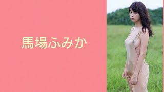 女優 馬場ふみかさんの衣装が涼しそう