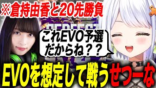 勝手に倉持由香とEVO想定の勝負をしだすせつーな【スト6/斜落せつな/ぶいぱい切り抜き】