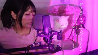 【弾き語り】ドメスティックでバイオレンス/Covered by Reona  Matsushita