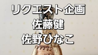 リクエスト企画　佐藤健と佐野ひなこをタロットでみた