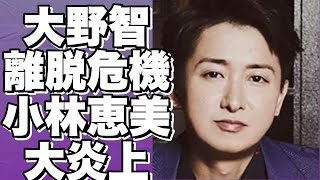 大野智がジャニーズ事務所を離脱する可能性が浮上！小林恵美氏との関係とは？