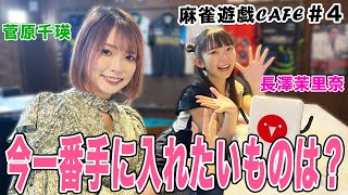 【麻雀遊戯CAFE】今一番手に入れたいものは？[ゲスト:菅原千瑛,長澤茉里奈]