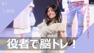 【アハ体験】役者で脳トレ！#3【上西恵】