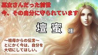 壇蜜さんの傍にはいつも祖母様がいる…巫女さんだった前世の自分は強い味方！『壇蜜さんへ心を添えて』  霊視なまえ観定