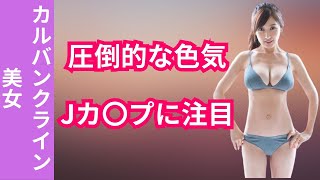 【カルバンクライン美女】熊田曜子