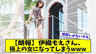 【朗報】伊織もえさん、極上の女になってしまうwwwww【美女に関する全ての反応集】