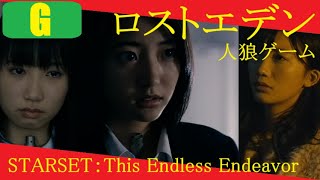 【あのホラー映画をもう一度：実録！真１９歳の武田玲奈】人狼ゲーム ロストエデン (2018 Japanese horror drama) × STARSET：This Endless Endevaor