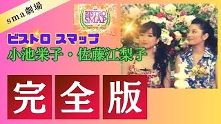 【完全版】ビストロスマップ 爆笑神回 "小池栄子・佐藤江梨子"