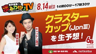 【岩手競馬予想ライブ】クラスターカップ2024を大予想！/キャプテン渡辺・森咲智美