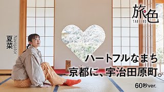 夏菜｜ハートフルなまち 京都に、宇治田原町　60秒ver.【旅色Movie】