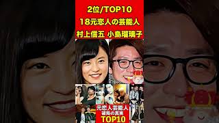 村上信五と小島瑠璃子18昔は恋人だった芸能人！破局の真実！衝撃ランキングTOP10 #人気ランキング #芸能人 #2ch #歴史 #ニュース  #トップ10