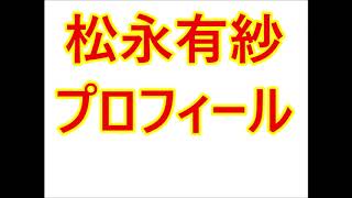 松永有紗・プロフィール（生年月日、本名など）