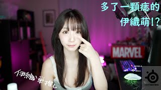 多了一顆痣的伊織萌!? #1202