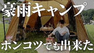 【ずぶ濡れ】お月見秋キャンプの予定が豪雨で台無しになった