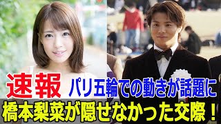 橋本梨菜、金メダリストとの交際認める！匂わせ疑惑続出  #橋本梨菜, #阿部一二三, #金メダリスト交際, #匂わせ疑惑, #パリ五輪, #柔道男子66キロ級, #Fos-24h