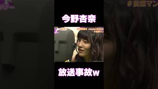 今野杏奈。放送事故ww#shorts #今野杏奈 #放送事故