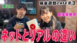 【麻雀遊戯CAFE】ネットとリアルの違い[ゲスト:渡辺太,長澤茉里奈]