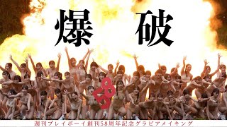 創刊月間だし、景気よく爆破してみた。【3夜連続！58人グラビア vol.1】デジタル写真集『NIPPONグラドル58人』好評発売中！～週プレ創刊58周年企画～