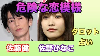 危険な恋模様 佐藤健さんと佐野ひなこさんの関係やお互いへの気持ちをタロットカードで占ってみました。