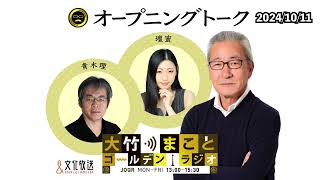 2024年10月11日（金）大竹まこと　壇蜜　青木理　太田英明【オープニングトーク】