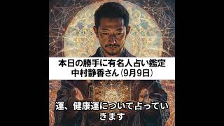 勝手に有名人占い鑑定！（9月9日生まれ、中村静香さん）