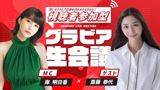 斎藤恭代のグラビア設定を視聴者が決める！／【グラビア生会議⑪】MC：岸明日香